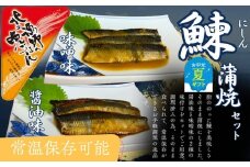 13-309 【お中元】【お手軽調理】にしんの蒲焼セット(醤油味)(味噌味)【紋別漁師食堂】