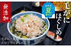 17-156 【お中元】【紋別漁師食堂】毛がにほぐしめし2個【無添加】| 北海道産  炊き込みご飯 グルメ 海鮮