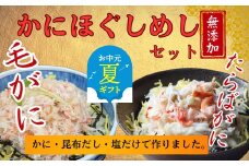 17-158 【お中元】【紋別漁師食堂】たらばがにほぐしめし 毛がにほぐしめしセット【無添加】| 北海道産  炊き込みご飯 グルメ 海鮮