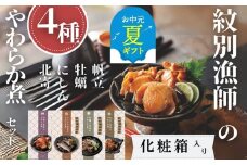 22-130 【お中元】紋別漁師の4種やわらか煮セット【紋別漁師食堂】【化粧箱入り】