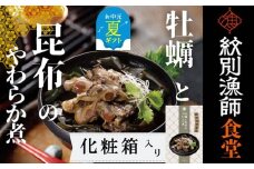 14-176 【お中元】【お手軽調理】牡蠣と昆布のやわらか煮 2個【紋別漁師食堂】【化粧箱入り】