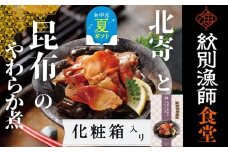 14-177 【お中元】【お手軽調理】北寄と昆布のやわらか煮 2個【紋別漁師食堂】【化粧箱入り】