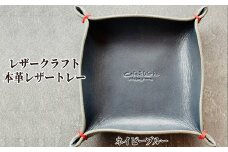 13-312 本革レザートレー（ネイビーブルー）【レザークラフト】