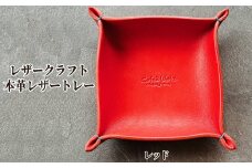 13-313 本革レザートレー（レッド）【レザークラフト】