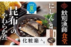 14-178 【お中元】【お手軽調理】にしんと昆布のやわらか煮 2個【紋別漁師食堂】【化粧箱入り】
