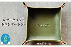 13-314 【お中元】本革レザートレー（モスグリーン）【レザークラフト】