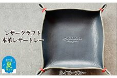 13-315 【お中元】本革レザートレー（ネイビーブルー）【レザークラフト】