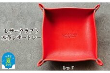 13-316 【お中元】本革レザートレー（レッド）【レザークラフト】
