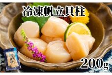 7-9 冷凍帆立貝柱200ｇ | ホタテ ほたて 玉冷
