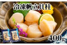 10-535 冷凍帆立貝柱200ｇ×2パック(計400g) ｜ ホタテ ほたて 玉冷
