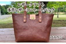 84-8 本革ミニトートバッグ（ブラウン）【レザークラフト】