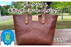 84-10 【お中元】本革ミニトートバッグ（ブラウン）【レザークラフト】