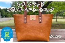 84-11 【お中元】本革ミニトートバッグ（キャメル）【レザークラフト】