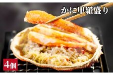 15-323 かに甲羅盛り4個