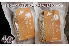 8-17 ここだけの味！とうきび味噌の甘味がきいたラーメン4食