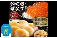 47-35 【お中元】紋別一等～いくら醤油漬け500gほたて1.1kgセット