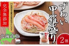 12-255 ずわい甲羅盛り 80g(正味)×2個　【かにみそまで完全無添加】 ｜かに ずわいがに 高品質