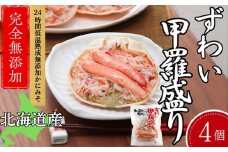 19-79 ずわい甲羅盛り 80g(正味)×4個　【かにみそまで完全無添加】 ｜かに ずわいがに 高品質
