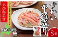 31-8 ずわい甲羅盛り 80g(正味)×8個　【かにみそまで完全無添加】 ｜かに ずわいがに 高品質