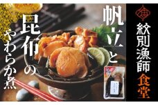 10-538 【お手軽調理】帆立と昆布のやわらか煮 ハーフサイズ2個【紋別漁師食堂】【化粧箱入り】