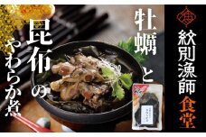 10-539 【お手軽調理】牡蠣と昆布のやわらか煮 ハーフサイズ2個【紋別漁師食堂】【化粧箱入り】