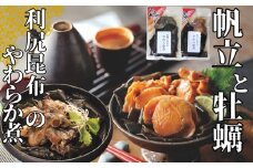 10-540 【お手軽調理】帆立と昆布のやわらか煮・牡蠣と昆布のやわらか煮 ハーフサイズ各1個【紋別漁師食堂】【化粧箱入り】