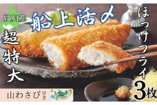 10-544 【紋別沖産】活〆特大ほっけのフライ　3枚入り 山わさび付｜北海道　グルメ　海鮮