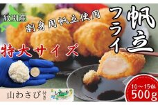 16-128 【紋別沖産】 特大帆立のフライ 500g以上 山わさび付｜北海道　グルメ　海鮮