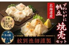 10-546 【北海道産素材使用】ずわいがにしゅうまい・ほたてしゅうまい各4個 ｜ 大粒 帆立 お惣菜 グルメ 海鮮