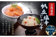 10-548 【北海道産】帆立の塩辛 じゃん辛セット ｜ お惣菜 ほたて 【紋別漁師謹製】グルメ 