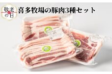 10-550 【敬老ギフト】喜多牧場の豚肉3種セット
