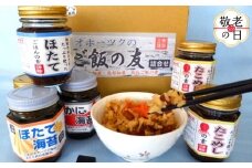13-321 【敬老ギフト】オホーツクのご飯の友　詰め合わせ