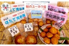 13-323 【敬老ギフト】オホーツクの無添加揚げかまぼこセット