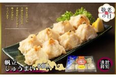 23-69 【敬老ギフト】【北海道産】ほたてしゅうまい8個入×4セット　｜国産　お惣菜　海鮮