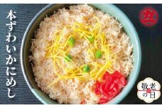 13-331 【敬老ギフト】本ずわいかにめし(3食セット)≪レンジ調理≫