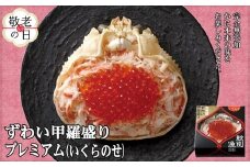 25-85 【敬老ギフト】プレミアムずわい甲羅盛り(いくらのせ) 2個　【化粧箱入り】　｜北海道産　ずわいがに　高品質