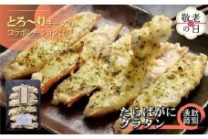 23-74 【敬老ギフト】たらばがにグラタン×2セット