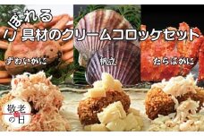 24-108 【敬老ギフト】こぼれる具材のクリームコロッケセット