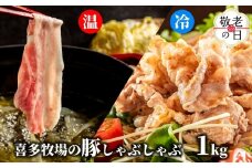 13-346 【敬老ギフト】喜多牧場のしゃぶしゃぶセット