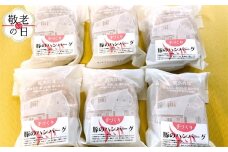 12-260 【敬老ギフト】喜多牧場の手づくり豚のハンバーグ6パック