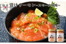 10-552 【敬老ギフト】漬けサーモン～スモーク風味～　2個セット