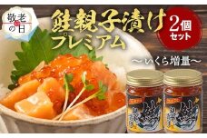 11-205 【敬老ギフト】北海道産鮭親子漬けプレミアム2個セット～いくら増量しました～