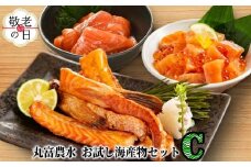 10-555 【敬老ギフト】丸富農水お試し海産物セットＣ