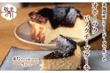 12-261 【敬老ギフト】Cafe ほの香のオホーツクバスクチーズケーキ(4号)