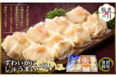 15-331 【敬老ギフト】ずわいがにしゅうまい8個入×2セット　｜お惣菜　北海道　グルメ　海鮮