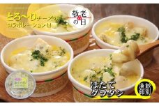 19-86 【敬老ギフト】【北海道産】帆立グラタン 4個　｜お惣菜　グルメ　海鮮