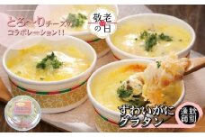 32-32 【敬老ギフト】ずわいがにグラタン 8個　｜北海道産　かに　お惣菜　グルメ　海鮮