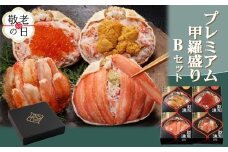 60-79 【敬老ギフト】【北海道産ずわい・毛がに使用】プレミアム甲羅盛りセット (特盛／うに／いくら／毛がに)【化粧箱入り】　｜北海道産　高品質