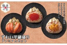 40-145 【敬老ギフト】プレミアムずわい甲羅盛りセット　(特盛／うに／いくら)【化粧箱入り】　｜北海道産　かにみそ