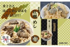 15-337 【敬老ギフト】【無添加】「紋別漁師食堂」北海道 牡蠣めし2個　【紋別産牡蠣使用】　｜北海道産　炊き込みご飯　グルメ　海鮮